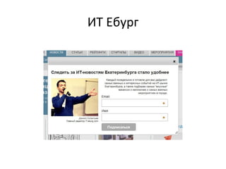 ИТ Ебург
 