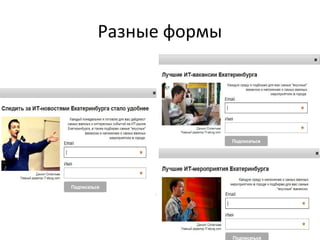 Разные формы
 
