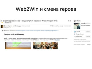 Web2Win и смена героев
 