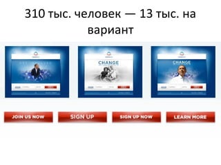 310 тыс. человек — 13 тыс. на
           вариант
 