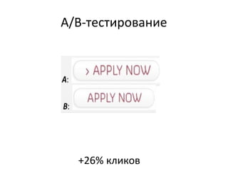 A/B-тестирование




  +26% кликов
 