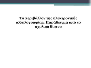 Το περιβάλλον της ηλεκτρονικής
αλληλογραφίας. Παράδειγμα από το
σχολικό δίκτυο
 