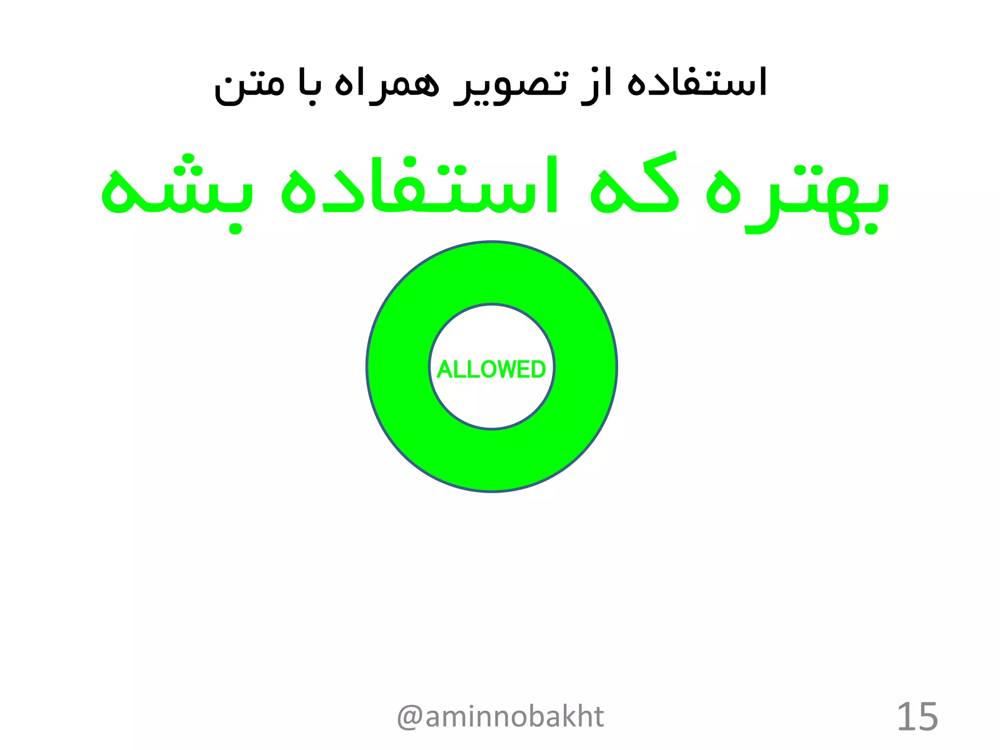 @aminnobakht 15
‫از‬ ‫استفاده‬‫متن‬ ‫با‬ ‫همراه‬ ‫تصویر‬
‫بشه‬ ‫استفاده‬ ‫که‬ ‫بهتره‬
ALLOWED
 