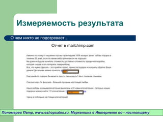 Измеряемость результата Пономарев Петр , www.eshopsales.ru.  Маркетинг в Интернете по - настоящему О чем никто не подозревает…  Отчет в  mailchimp.com 