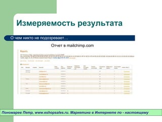 Измеряемость результата Пономарев Петр , www.eshopsales.ru.  Маркетинг в Интернете по - настоящему О чем никто не подозревает…  Отчет в  mailchimp.com 