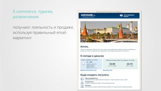 E-commerce, туризм,
развлечения
получают лояльность и продажи,
используя правильный emailмаркетинг

 