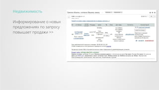 Недвижимость
Информирование о новых
предложениях по запросу
повышает продажи >>

 