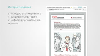 Интернет-издания
с помощью email маркетинга
1) расширяют аудиторию
2) информируют о новых материалах

 