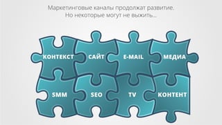 Маркетинговые каналы продолжат развитие.
Но некоторые могут не выжить...

 