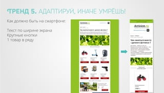 Тренд 5. адаптируй, иначе умрёшь!
Как должно быть на смартфоне:
Текст по ширине экрана
Крупные кнопки
1 товар в ряду

 