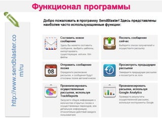 http://www.sendblaster.co
m/ru

 
