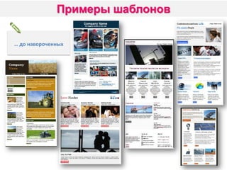 … до навороченных

 