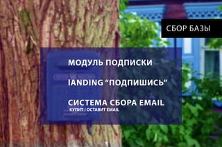СБОР БАЗЫ

МОДУЛЬ ПОДПИСКИ
lANDING “ПОДПИШИСЬ”
СИСТЕМА СБОРА EMAIL
КУПИТ / ОСТАВИТ EMAIL

 