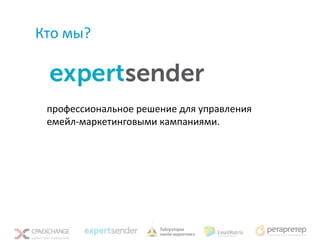 Кто мы?



 профессиональное решение для управления
 емейл-маркетинговыми кампаниями.
 