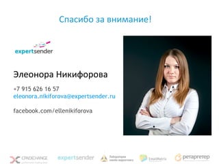 Спасибо за внимание!




Элеонора Никифорова
+7 915 626 16 57
eleonora.nikiforova@expertsender.ru

facebook.com/ellenikiforova
 