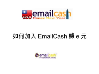 如何加入 EmailCash 賺 e 元 