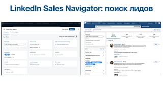 LinkedIn Sales Navigator: поиск лидов
 