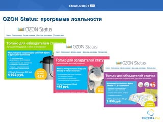 OZON Status:OZON Status: программа лояльностипрограмма лояльности
 