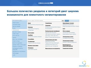 Большое количество разделов и категорий дают широкиеБольшое количество разделов и категорий дают широкие
возможности для клиентского сегментированиявозможности для клиентского сегментирования
 