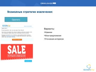 Возможные стратегии вовлеченияВозможные стратегии вовлечения ::
Openers
Варианты:
•Новинки
•Wow-предложения
•Уточнения интересов
 