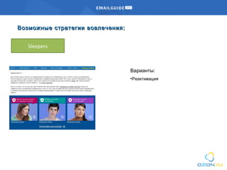 Sleepers
Возможные стратегии вовлеченияВозможные стратегии вовлечения ::
Варианты:
•Реактивация
 