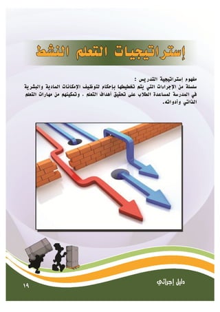  الدليل الإجرائي-لإستراتيجيات-التعلم-النشط