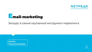 Email-marketing
Экскурс в самый окупаемый инструмент маркетинга
Алина
Пшеничникова
Докладчик
 