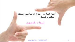 ‫پست‬ ‫بازاریابی‬ ‫مزایای‬
‫الکترونیک‬
‫ایجاد‬‫کمپین‬
Reza Faiaz Faizi +98 936 049 4037 11
 