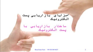 ‫پست‬ ‫بازاریابی‬ ‫مزایای‬
‫الکترونیک‬
‫ساختار‬‫بازاریابی‬‫با‬
‫پست‬‫الکترونیک‬
Reza Faiaz Faizi +98 936 049 4037 2
 