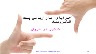 ‫پست‬ ‫بازاریابی‬ ‫مزایای‬
‫الکترونیک‬
‫فروش‬ ‫در‬ ‫تاثیر‬
Reza Faiaz Faizi +98 936 049 4037 20
 