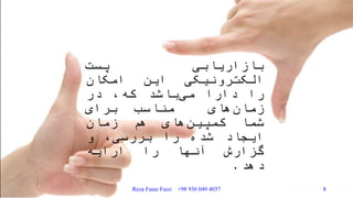 ‫بازاریابی‬‫پست‬
‫الکترونیکی‬‫این‬‫امکان‬
‫را‬‫دارا‬‫باشد‬‫می‬،‫که‬‫در‬
‫های‬‫زمان‬‫مناسب‬‫برای‬
‫شما‬‫های‬‫کمپین‬‫هم‬‫زمان‬
‫ایجاد‬‫شده‬‫را‬،‫بررسی‬‫و‬
‫گزارش‬‫آنها‬‫را‬‫ارایه‬
‫دهد‬.
Reza Faiaz Faizi +98 936 049 4037 8
 