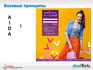 Базовые принципы

 A
 I
 D    !
 A
 