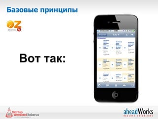 Базовые принципы




  Вот так:
 