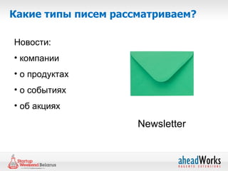 Какие типы писем рассматриваем?

Новости:
• компании
• о продуктах
• о событиях
• об акциях

                     Newsletter
 