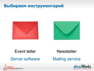Выбираем инструментарий




    Event letter      Newsletter
  Server software   Mailing service
 