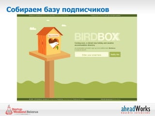 Собираем базу подписчиков
 