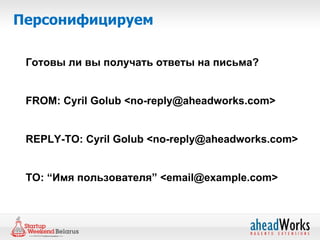 Персонифицируем

 Готовы ли вы получать ответы на письма?


 FROM: Cyril Golub <no-reply@aheadworks.com>


 REPLY-TO: Cyril Golub <no-reply@aheadworks.com>


 TO: “Имя пользователя” <email@example.com>
 