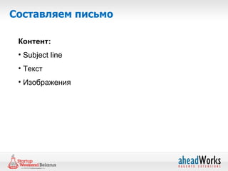 Составляем письмо

 Контент:
 • Subject line
 • Текст
 • Изображения
 