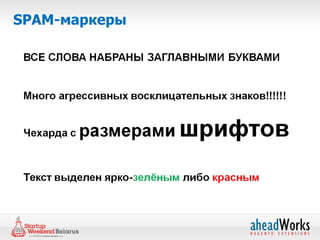 SPAM-маркеры
 
