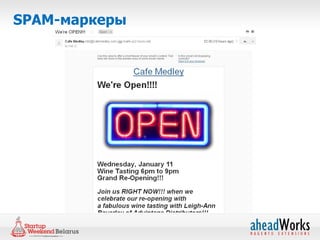 SPAM-маркеры
 
