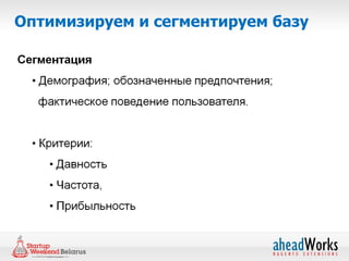 Оптимизируем и сегментируем базу
 