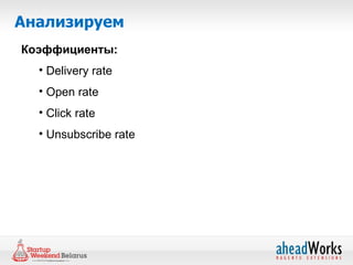 Анализируем
Коэффициенты:
  • Delivery rate
  • Open rate
  • Click rate
  • Unsubscribe rate
 