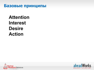 Базовые принципы

 Attention
 Interest
 Desire
 Action
 
