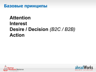Базовые принципы

  Attention
  Interest
  Desire / Decision (B2C / B2B)
  Action
 