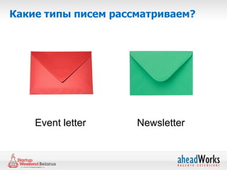 Какие типы писем рассматриваем?




    Event letter     Newsletter
 