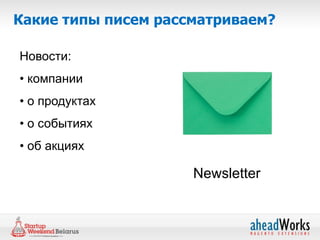 Какие типы писем рассматриваем?

Новости:
• компании
• о продуктах
• о событиях
• об акциях

                     Newsletter
 