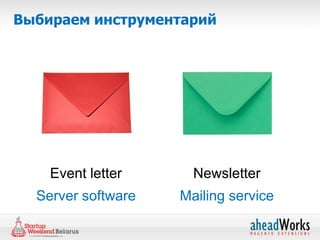 Выбираем инструментарий




    Event letter      Newsletter
  Server software   Mailing service
 