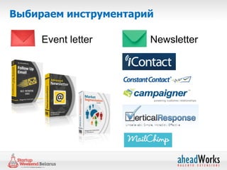 Выбираем инструментарий

     Event letter     Newsletter
 