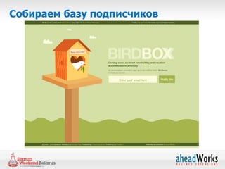 Собираем базу подписчиков
 