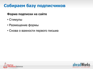 Собираем базу подписчиков
 Форма подписки на сайте
 • Стимулы
 • Размещение формы
 • Снова о важности первого письма
 